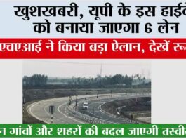 UP Highway: खुशखबरी, यूपी के इस हाईवे को बनाया जाएगा 6 लेन, एनएचएआई ने किया बड़ा ऐलान, देखें रूट UP Highway