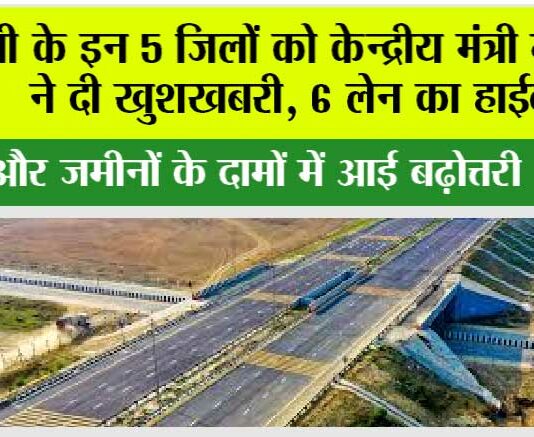 UP Highway: यूपी के इन 5 जिलों को केन्द्रीय मंत्री गड़करी ने दी खुशखबरी, 6 लेन का हाईवे…और जमीनों के दामों में आई बढ़ोत्तरी UP Highway