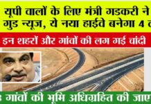 UP Highway News: यूपी वालों के लिए मंत्री गडकरी ने दी गुड न्यूज, ये नया हाईवे बनेगा 4 लेन, 63 गांवों की भूमि अधिग्रहित की जाएगी UP Highway News