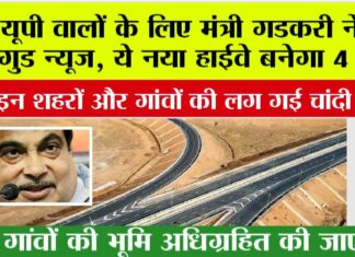 UP Highway News: यूपी वालों के लिए मंत्री गडकरी ने दी गुड न्यूज, ये नया हाईवे बनेगा 4 लेन, 63 गांवों की भूमि अधिग्रहित की जाएगी UP Highway News