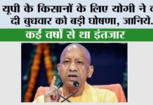 UP News: यूपी के किसानों के लिए योगी ने कर दी बुधवार को बड़ी घोषणा, जानिये… UP News