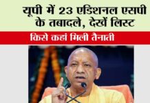 UP News: यूपी में 23 एडिशनल एसपी के तबादले, देखें लिस्ट, किसे कहां मिली तैनाती UP News
