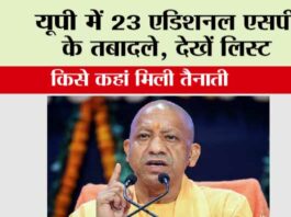 UP News: यूपी में 23 एडिशनल एसपी के तबादले, देखें लिस्ट, किसे कहां मिली तैनाती UP News