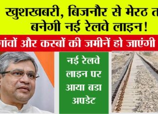 UP Railway: खुशखबरी, बिजनौर से मेरठ तक बनेगी नई रेलवे लाइन! इन गांवों और कस्बों की जमीनें हो जाएंगी सोना, आई नई जानकारी UP Railway
