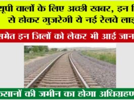 UP Railway: यूपी वालों के लिए अच्छी खबर, इन जिलों से होकर गुजरेगी ये नई रेलवे लाइन, मेरठ को लेकर भी आई जानकारी UP Railway