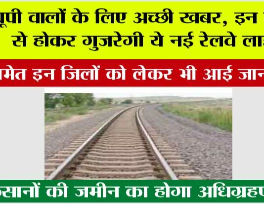 UP Railway: यूपी वालों के लिए अच्छी खबर, इन जिलों से होकर गुजरेगी ये नई रेलवे लाइन, मेरठ को लेकर भी आई जानकारी UP Railway