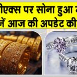 Gold Price Today: MCX पर सोना-चांदी में छाई तेजी! कमोडिटी बाजार हुआ मजबूत Gold Price Today