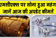 Gold Price Today: MCX पर सोना-चांदी में छाई तेजी! कमोडिटी बाजार हुआ मजबूत Gold Price Today