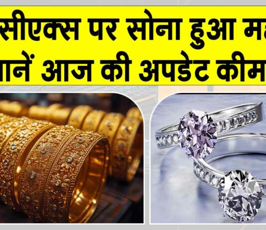 Gold Price Today: MCX पर सोना-चांदी में छाई तेजी! कमोडिटी बाजार हुआ मजबूत Gold Price Today