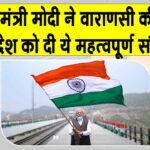 Indian Railway News: प्रधानमंत्री मोदी ने दी देश को सौगात, वाराणसी से दी गई ये सौगात Indian Railway News