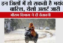 Weather Alert: इन जिलों में हो सकती है भयंकर बारिश, येलो अलर्ट जारी Weather Alert