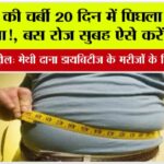Weight loss: गुब्बारे सा फूला पेट पिचकने लगेगा! जानिए कैसे ये दाना और हेल्दी डाइट मिलकर घटा सकते हैं वजन Weight loss
