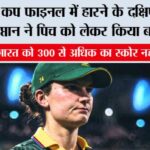 Women’s World Cup Final: विश्व कप फाइनल में हारने के दक्षिण अफ्रीका की कप्तान ने पिच को लेकर किया बड़ा खुलासा Women's World Cup Final