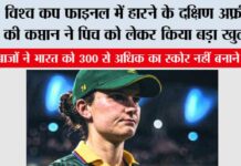 Women’s World Cup Final: विश्व कप फाइनल में हारने के दक्षिण अफ्रीका की कप्तान ने पिच को लेकर किया बड़ा खुलासा Women's World Cup Final
