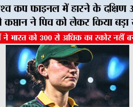 Women’s World Cup Final: विश्व कप फाइनल में हारने के दक्षिण अफ्रीका की कप्तान ने पिच को लेकर किया बड़ा खुलासा Women's World Cup Final