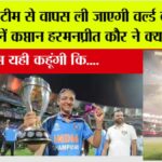 Women’s World Cup trophy: इंडिया टीम से वापस ली जाएगी वर्ल्ड कप ट्रॉफी!, जानें कप्तान हरमनप्रीत कौर ने क्या कहा Women's World Cup trophy