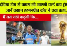 Women’s World Cup trophy: इंडिया टीम से वापस ली जाएगी वर्ल्ड कप ट्रॉफी!, जानें कप्तान हरमनप्रीत कौर ने क्या कहा Women's World Cup trophy