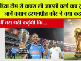 Women’s World Cup trophy: इंडिया टीम से वापस ली जाएगी वर्ल्ड कप ट्रॉफी!, जानें कप्तान हरमनप्रीत कौर ने क्या कहा Women's World Cup trophy