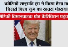 World War: अमेरिकी राष्ट्रपति ट्रंप ने किया ऐसा काम जिससे विश्व युद्ध का खतरा मंडराया?, जानिये … World War