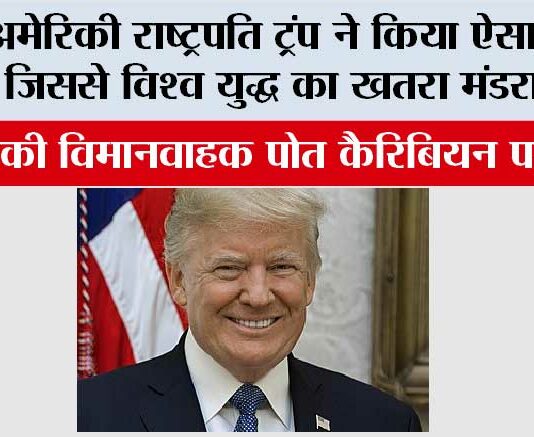 World War: अमेरिकी राष्ट्रपति ट्रंप ने किया ऐसा काम जिससे विश्व युद्ध का खतरा मंडराया?, जानिये … World War