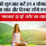 Yogasan: दिन की शुरुआत करें इन 4 योगासनों से मन रहेगा शांत और दिनभर रहेंगे एनर्जी से भरे Yogasan