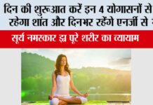 Yogasan: दिन की शुरुआत करें इन 4 योगासनों से मन रहेगा शांत और दिनभर रहेंगे एनर्जी से भरे Yogasan
