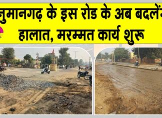 हनुमानगढ़ की इस टूटी सड़क की मरम्मत का कार्य शुरू, राहगीरों को मिलेगी राहत Hanumangarh News