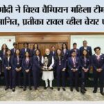 पीएम मोदी ने विश्व चैम्पियन महिला टीम को किया सम्मानित, प्रतीका रावल व्हील चेयर पर पहुंचीं world champion women's team