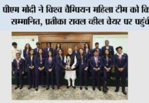 पीएम मोदी ने विश्व चैम्पियन महिला टीम को किया सम्मानित, प्रतीका रावल व्हील चेयर पर पहुंचीं world champion women's team