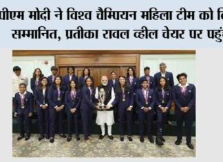 पीएम मोदी ने विश्व चैम्पियन महिला टीम को किया सम्मानित, प्रतीका रावल व्हील चेयर पर पहुंचीं world champion women's team