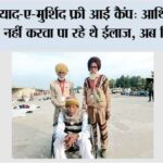 34वां याद-ए-मुर्शिद फ्री आई कैंप: ‘आर्थिक तंगी के कारण नहीं करवा पा रहे थे ईलाज, अब मिलेगी राहत’ 34th Yaad-e-Murshid Free Eye Camp