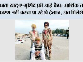 34वां याद-ए-मुर्शिद फ्री आई कैंप: ‘आर्थिक तंगी के कारण नहीं करवा पा रहे थे ईलाज, अब मिलेगी राहत’ 34th Yaad-e-Murshid Free Eye Camp