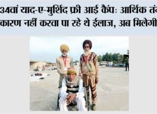 34वां याद-ए-मुर्शिद फ्री आई कैंप: ‘आर्थिक तंगी के कारण नहीं करवा पा रहे थे ईलाज, अब मिलेगी राहत’ 34th Yaad-e-Murshid Free Eye Camp
