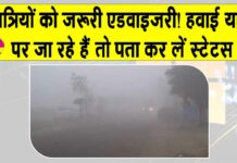 Flight Status Today: यात्रियों को जरूरी सलाह, यात्रा से पूर्व जांच लें अपनी फ्लाइट का स्टेटस Flight Status Today