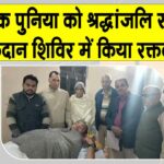 Blood Donation: दिवंगत अशोक पूनिया को रक्तदान कर दी श्रद्धांजलि Hanumangarh News