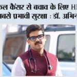 सर्वाइकल कैंसर से बचाव के लिए HPV वैक्सीन है सबसे प्रभावी सुरक्षा : डॉ. अभिनव तोमर” Baghpat