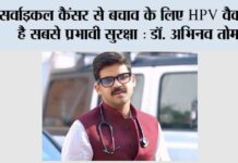 सर्वाइकल कैंसर से बचाव के लिए HPV वैक्सीन है सबसे प्रभावी सुरक्षा : डॉ. अभिनव तोमर” Baghpat
