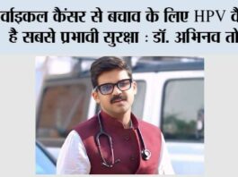 सर्वाइकल कैंसर से बचाव के लिए HPV वैक्सीन है सबसे प्रभावी सुरक्षा : डॉ. अभिनव तोमर” Baghpat
