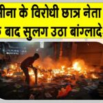 Bangladesh: बांग्लादेश में शेख हसीना के विरोधी छात्र नेता हादी की मौत से सुलगा बांग्लादेश Bangladesh News