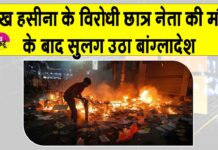 Bangladesh: बांग्लादेश में शेख हसीना के विरोधी छात्र नेता हादी की मौत से सुलगा बांग्लादेश Bangladesh News