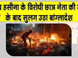 Bangladesh: बांग्लादेश में शेख हसीना के विरोधी छात्र नेता हादी की मौत से सुलगा बांग्लादेश Bangladesh News