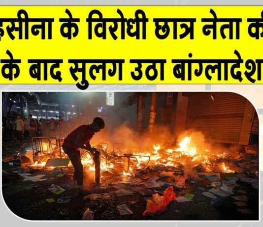 Bangladesh: बांग्लादेश में शेख हसीना के विरोधी छात्र नेता हादी की मौत से सुलगा बांग्लादेश Bangladesh News