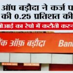 рдмреИрдВрдХ рдСрдлрд╝ рдмрдбрд╝реМрджрд╛ рдиреЗ рдХрд░реНрдЬ рдкрд░ рдмреНрдпрд╛рдЬ рдореЗрдВ рдХреА 0.25 рдкреНрд░рддрд┐рд╢рдд рдХреА рдХрдореА Bank of Baroda