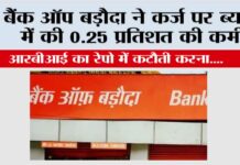 बैंक ऑफ़ बड़ौदा ने कर्ज पर ब्याज में की 0.25 प्रतिशत की कमी Bank of Baroda