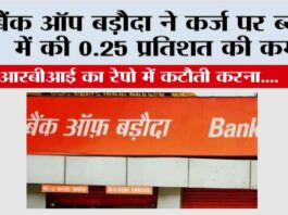 बैंक ऑफ़ बड़ौदा ने कर्ज पर ब्याज में की 0.25 प्रतिशत की कमी Bank of Baroda