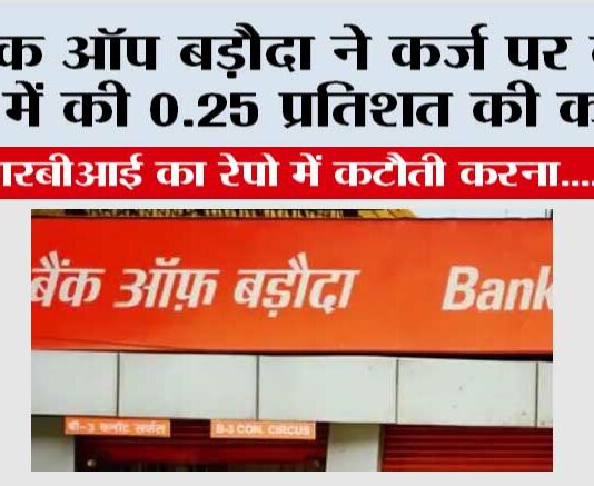 बैंक ऑफ़ बड़ौदा ने कर्ज पर ब्याज में की 0.25 प्रतिशत की कमी Bank of Baroda