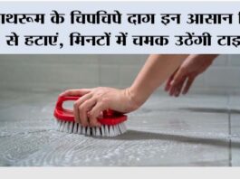 Bathroom Cleaning Tips: बाथरूम के चिपचिपे दाग इन आसान ट्रिक्स से हटाएं, मिनटों में चमक उठेंगी टाइल्स Bathroom Cleaning Tips