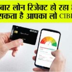 Benefits of cibil Score: बार-बार लोन रिजेक्ट हो रहा है? वजह हो सकता है आपका लो CIBIL स्कोर Benefits of cibil Score