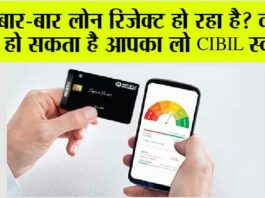Benefits of cibil Score: बार-बार लोन रिजेक्ट हो रहा है? वजह हो सकता है आपका लो CIBIL स्कोर Benefits of cibil Score