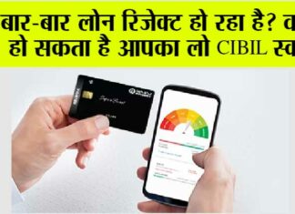 Benefits of cibil Score: बार-बार लोन रिजेक्ट हो रहा है? वजह हो सकता है आपका लो CIBIL स्कोर Benefits of cibil Score